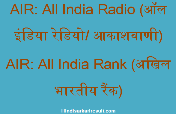 https://www.hindisarkariresult.com/air-full-form/