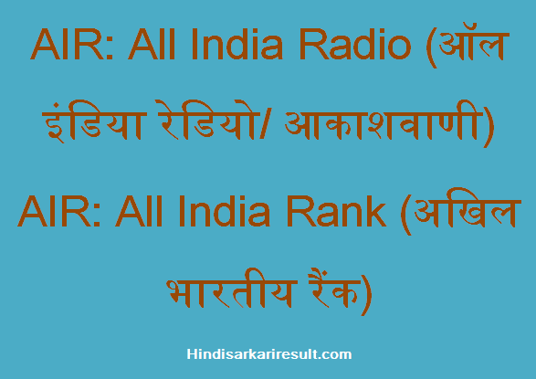 https://www.hindisarkariresult.com/air-full-form/