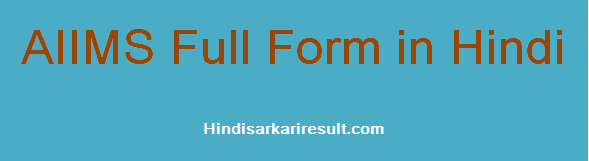 https://www.hindisarkariresult.com/aiims-full-form/