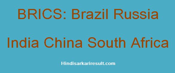 https://www.hindisarkariresult.com/brics-full-form/