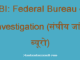https://www.hindisarkariresult.com/fbi-full-form/