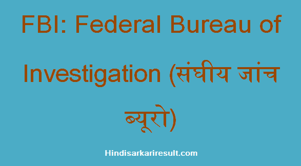 https://www.hindisarkariresult.com/fbi-full-form/