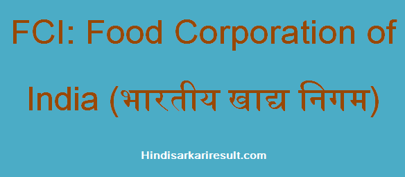 https://www.hindisarkariresult.com/fci-full-form/