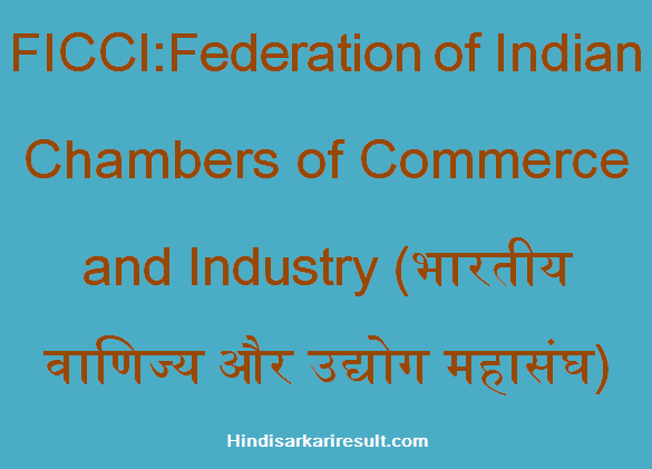 https://www.hindisarkariresult.com/ficci-full-form/