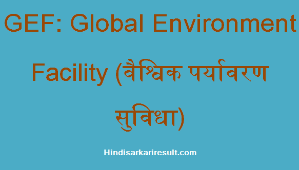 https://www.hindisarkariresult.com/gef-full-form/