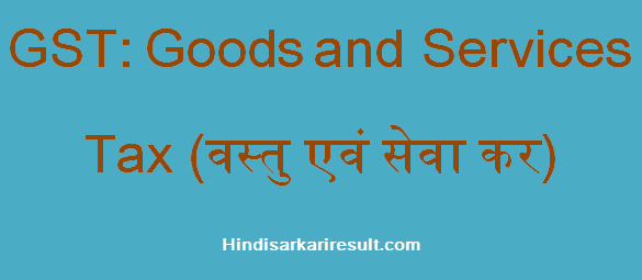 https://www.hindisarkariresult.com/gst-full-form/