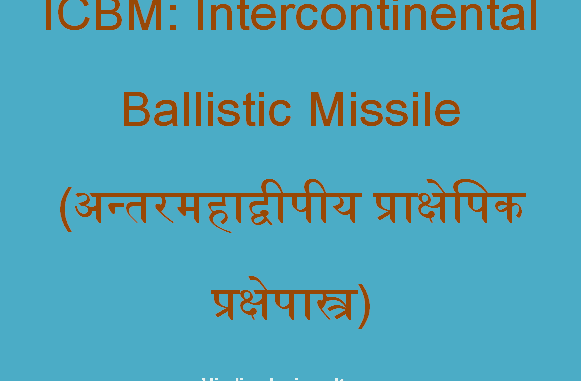 https://www.hindisarkariresult.com/icbm-full-form/