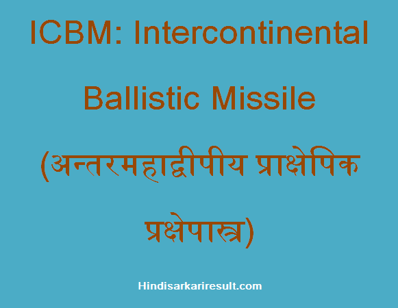 https://www.hindisarkariresult.com/icbm-full-form/