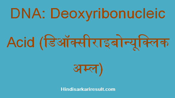 https://www.hindisarkariresult.com/dna-full-form/