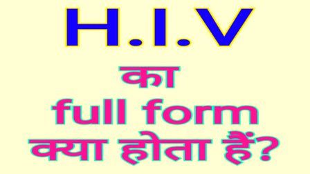 https://www.hindisarkariresult.com/hiv-full-form/