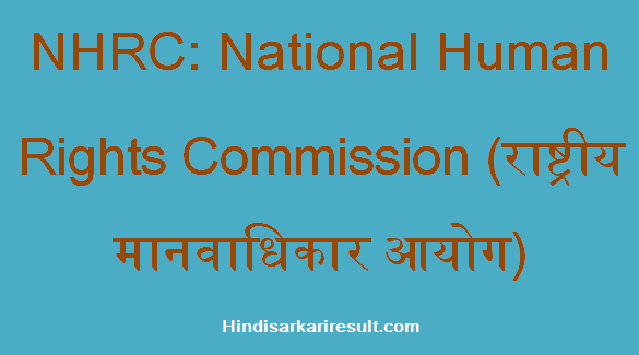 https://www.hindisarkariresult.com/nhrc-full-form