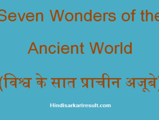 https://www.hindisarkariresult.com/world-seven-old-wonders/