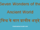 https://www.hindisarkariresult.com/world-seven-old-wonders/