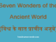 https://www.hindisarkariresult.com/world-seven-old-wonders/