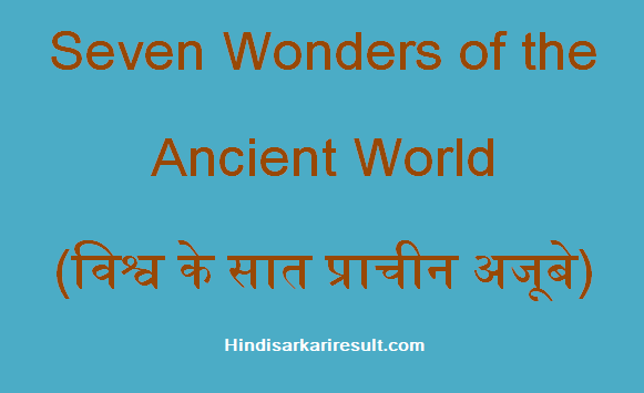 https://www.hindisarkariresult.com/world-seven-old-wonders/