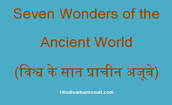 https://www.hindisarkariresult.com/world-seven-old-wonders/