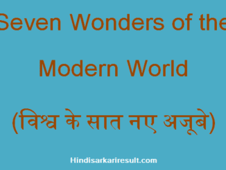 https://www.hindisarkariresult.com/seven-new-wonders/