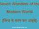 https://www.hindisarkariresult.com/seven-new-wonders/