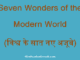 https://www.hindisarkariresult.com/seven-new-wonders/