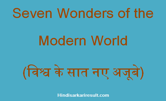https://www.hindisarkariresult.com/seven-new-wonders/