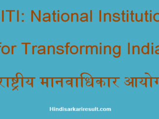 https://www.hindisarkariresult.com/niti-ayog-full-form