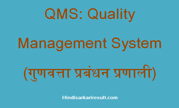 https://www.hindisarkariresult.com/qms-full-form/