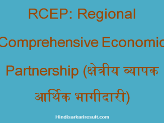 https://www.hindisarkariresult.com/rcep-full-form/