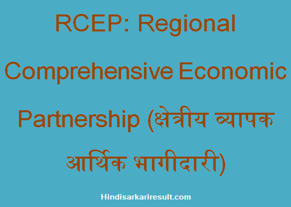 https://www.hindisarkariresult.com/rcep-full-form/