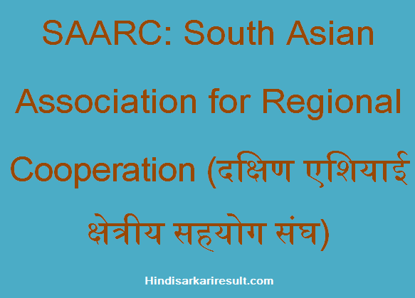 https://www.hindisarkariresult.com/saarc-full-form/