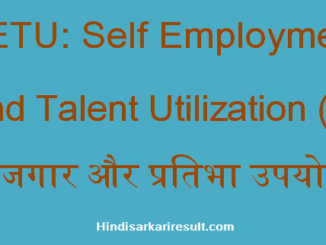 https://www.hindisarkariresult.com/setu-full-form/