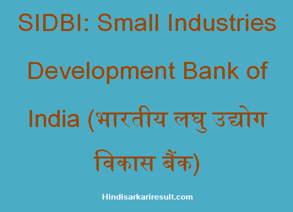 https://www.hindisarkariresult.com/sidbi-full-form/