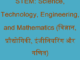 https://www.hindisarkariresult.com/stem-full-form/