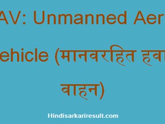 https://www.hindisarkariresult.com/uav-full-form/