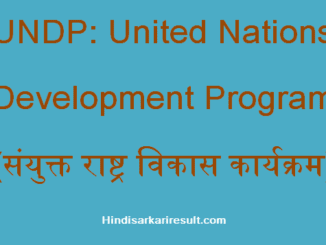 https://www.hindisarkariresult.com/undp-full-form/