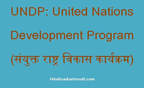 https://www.hindisarkariresult.com/undp-full-form/