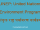 https://www.hindisarkariresult.com/unep-full-form/
