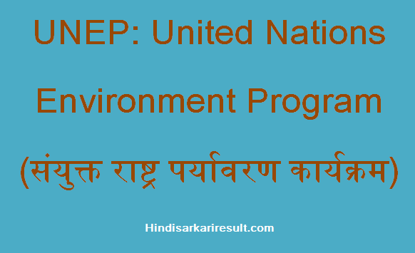 https://www.hindisarkariresult.com/unep-full-form/