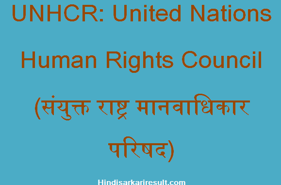 https://www.hindisarkariresult.com/unhcr-full-form/