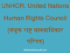 https://www.hindisarkariresult.com/unhcr-full-form/