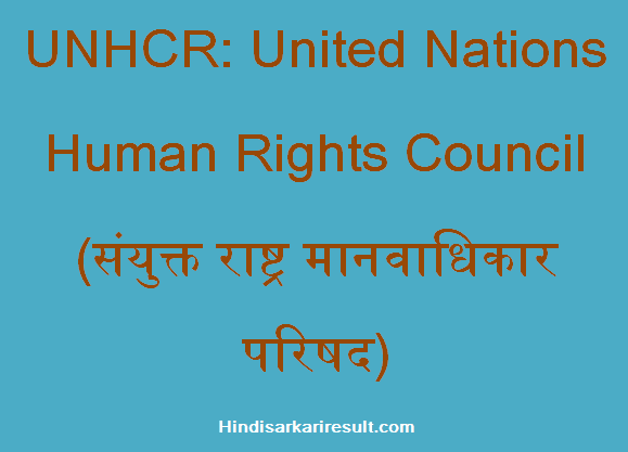 https://www.hindisarkariresult.com/unhcr-full-form/