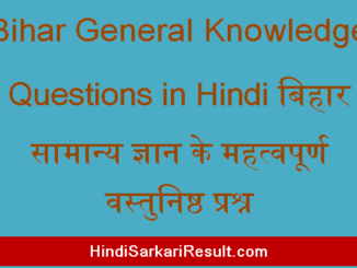 https://www.hindisarkariresult.com/bihar-general-knowledge-questions/