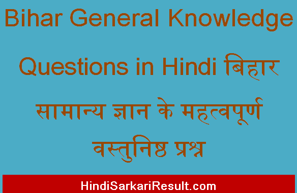 https://www.hindisarkariresult.com/bihar-general-knowledge-questions/