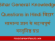 https://www.hindisarkariresult.com/bihar-general-knowledge-questions/