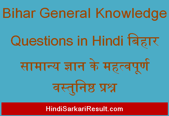 https://www.hindisarkariresult.com/bihar-general-knowledge-questions/