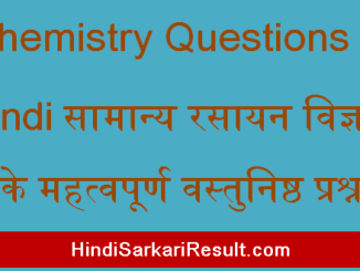 https://www.hindisarkariresult.com/chemistry-questions-in-hindi
