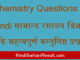 https://www.hindisarkariresult.com/chemistry-questions-in-hindi