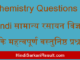 https://www.hindisarkariresult.com/chemistry-questions-in-hindi