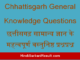 https://www.hindisarkariresult.com/chhattisgarh-general-knowledge-questions/