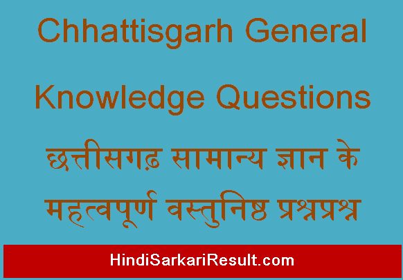 https://www.hindisarkariresult.com/chhattisgarh-general-knowledge-questions/
