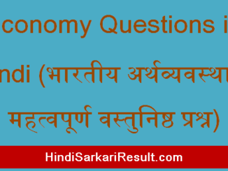 https://www.hindisarkariresult.com/economy-questions-in-hindi